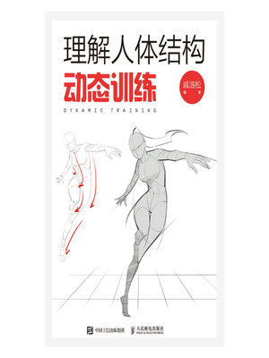 cover image of 理解人体结构：动态训练